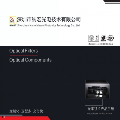 深圳納宏光電濾光片產(chǎn)品畫冊(cè)電子版