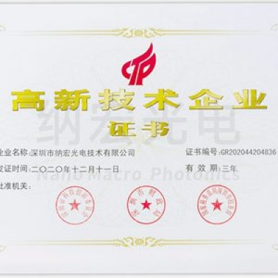 喜訊！深圳納宏光電榮獲國家級“高新技術(shù)企業(yè)”稱號