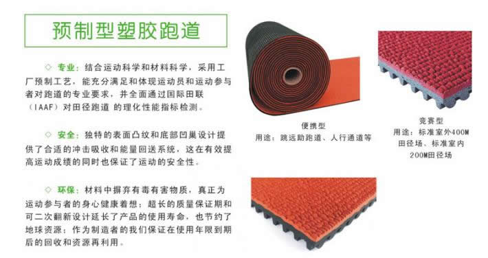 預(yù)制型塑膠跑道 預(yù)制型塑膠跑道